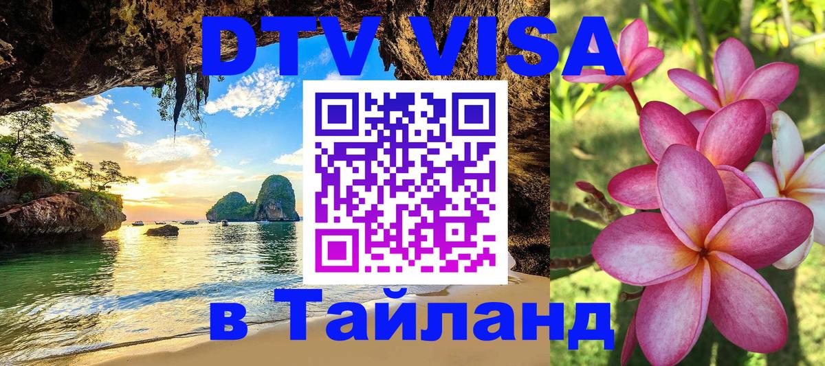 DTV Visa Thailand — прайс и условия, виза без дополнительных документов - 03.10.2025 