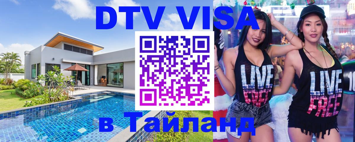 Visa ДТВ Тайланд помощь 
