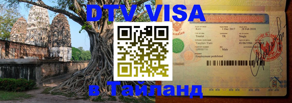 Destination Thailand Visa (DTV виза) Destination Thailand Visa (DTV виза)